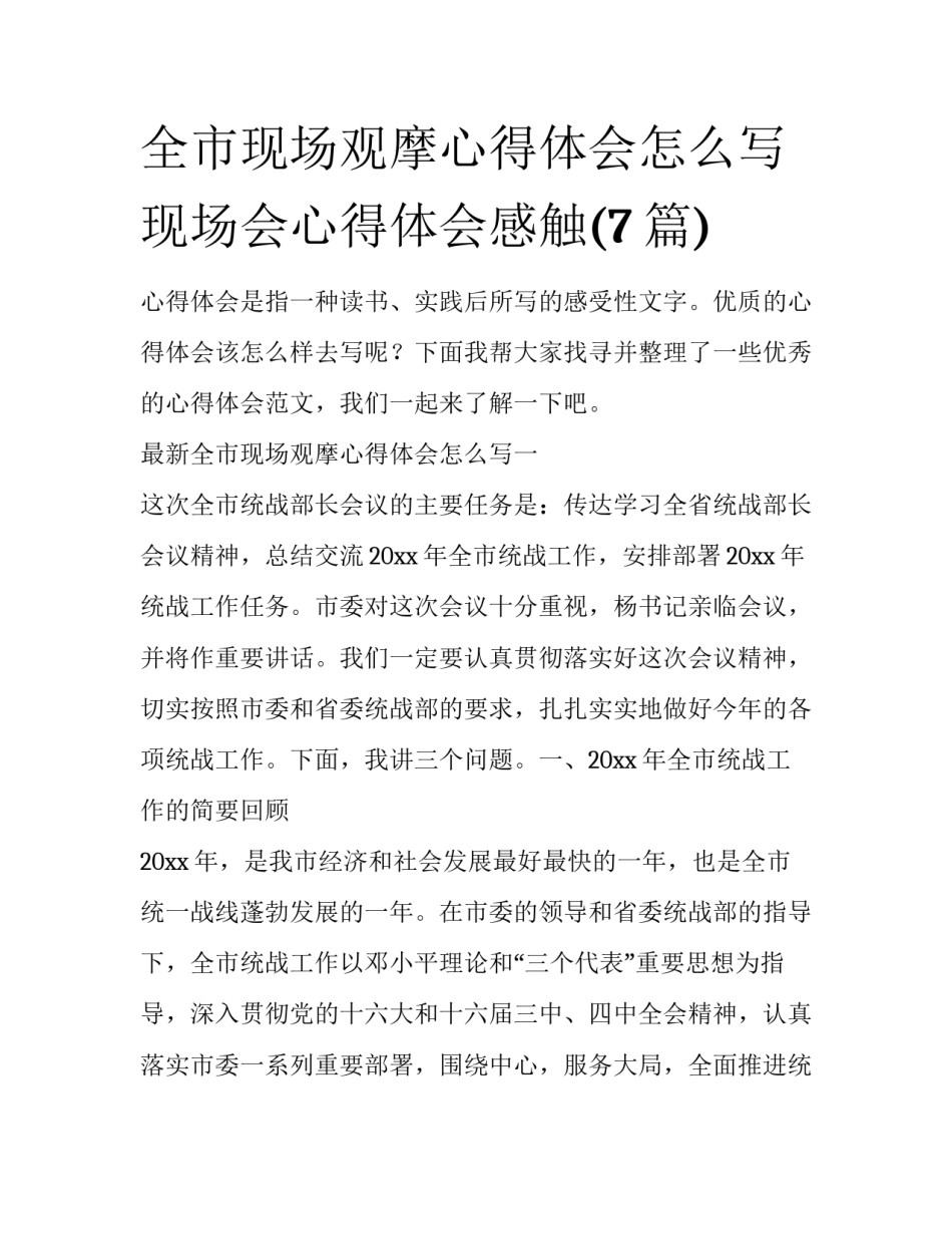 全市现场观摩心得体会怎么写 现场会心得体会感触(7篇)_第1页