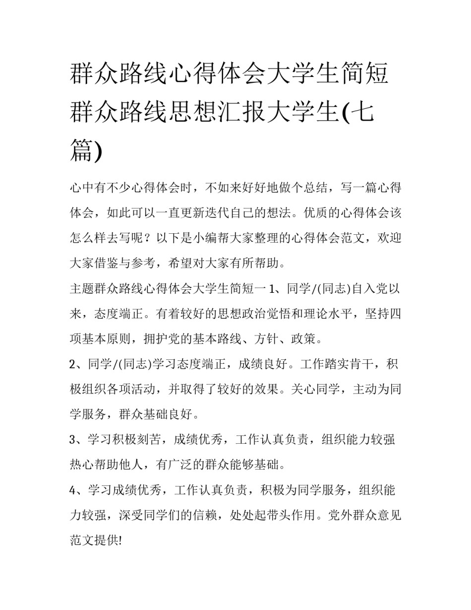 群众路线心得体会大学生简短 群众路线思想汇报大学生(七篇)_第1页
