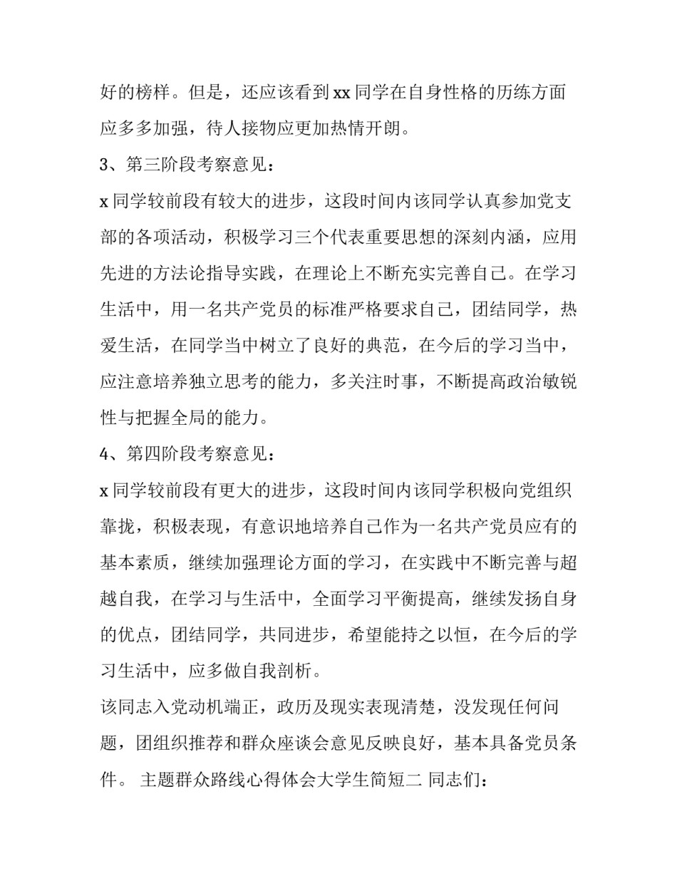 群众路线心得体会大学生简短 群众路线思想汇报大学生(七篇)_第3页