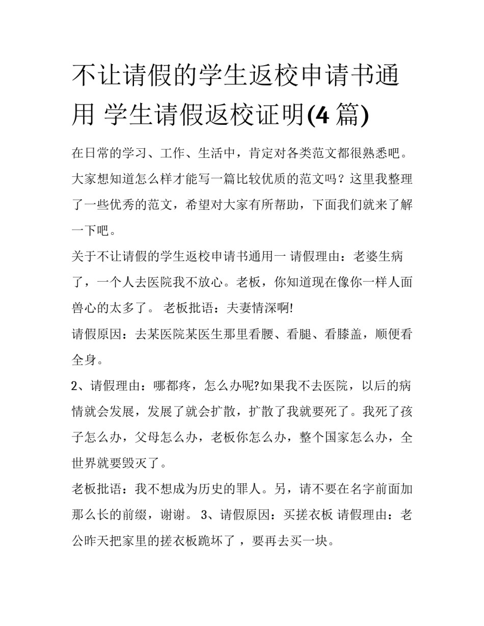 不让请假的学生返校申请书通用 学生请假返校证明(4篇)_第1页