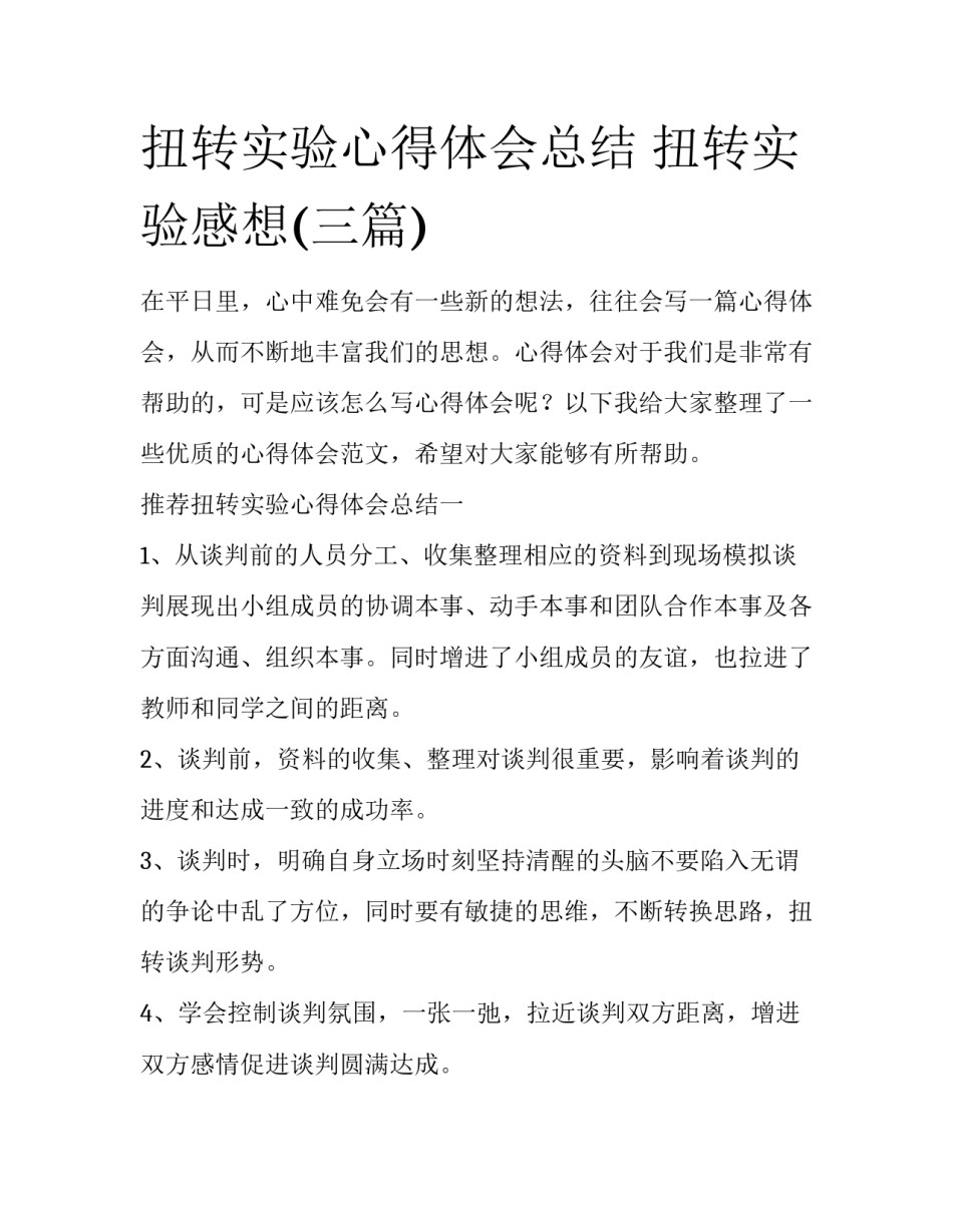 扭转实验心得体会总结 扭转实验感想(三篇)_第1页