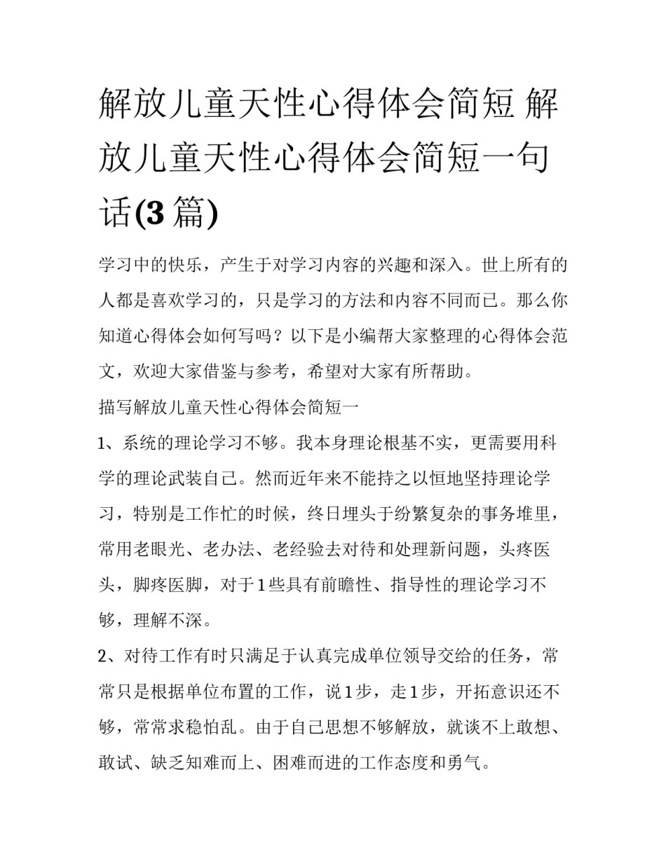 解放儿童天性心得体会简短 解放儿童天性心得体会简短一句话(3篇)_第1页