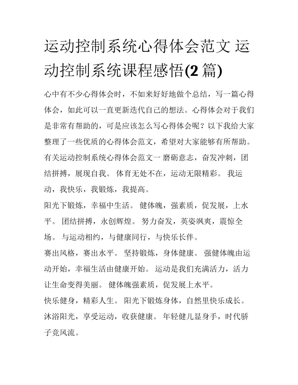 运动控制系统心得体会范文 运动控制系统课程感悟(2篇)_第1页