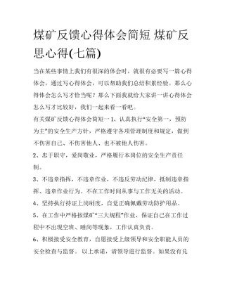 煤矿反馈心得体会简短 煤矿反思心得(七篇)