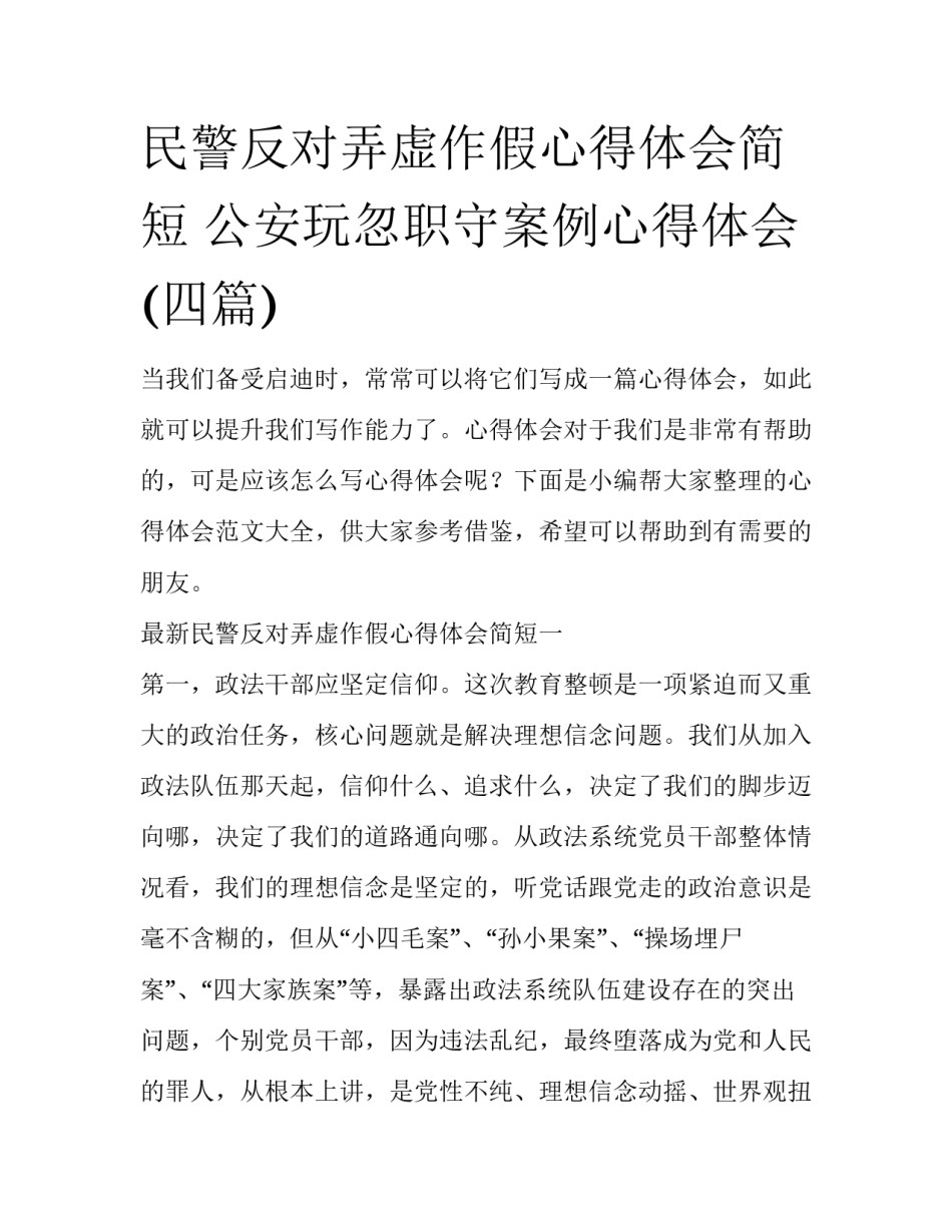 民警反对弄虚作假心得体会简短 公安玩忽职守案例心得体会(四篇)_第1页