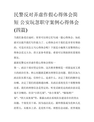 民警反对弄虚作假心得体会简短 公安玩忽职守案例心得体会(四篇)