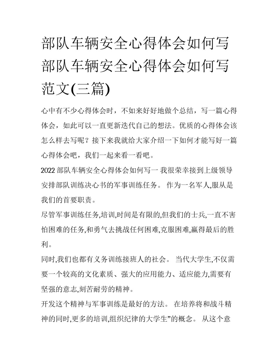 部队车辆安全心得体会如何写 部队车辆安全心得体会如何写范文(三篇)_第1页