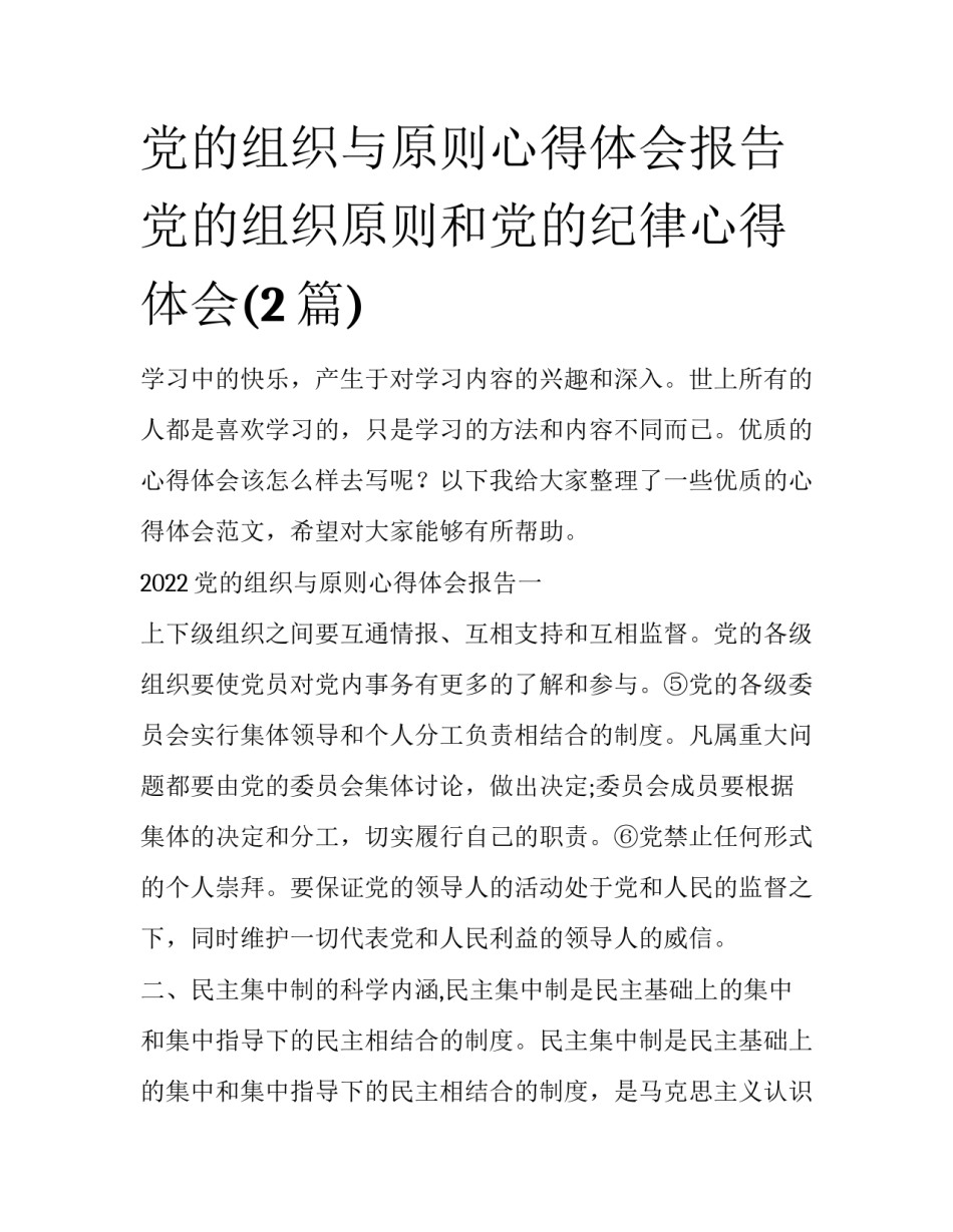 党的组织与原则心得体会报告 党的组织原则和党的纪律心得体会(2篇)_第1页