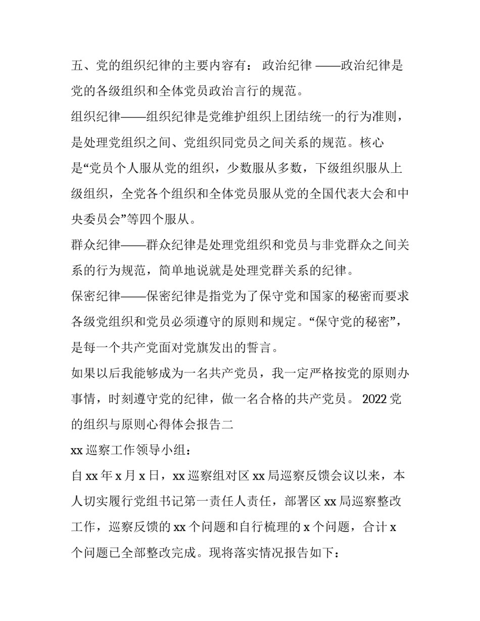 党的组织与原则心得体会报告 党的组织原则和党的纪律心得体会(2篇)_第3页