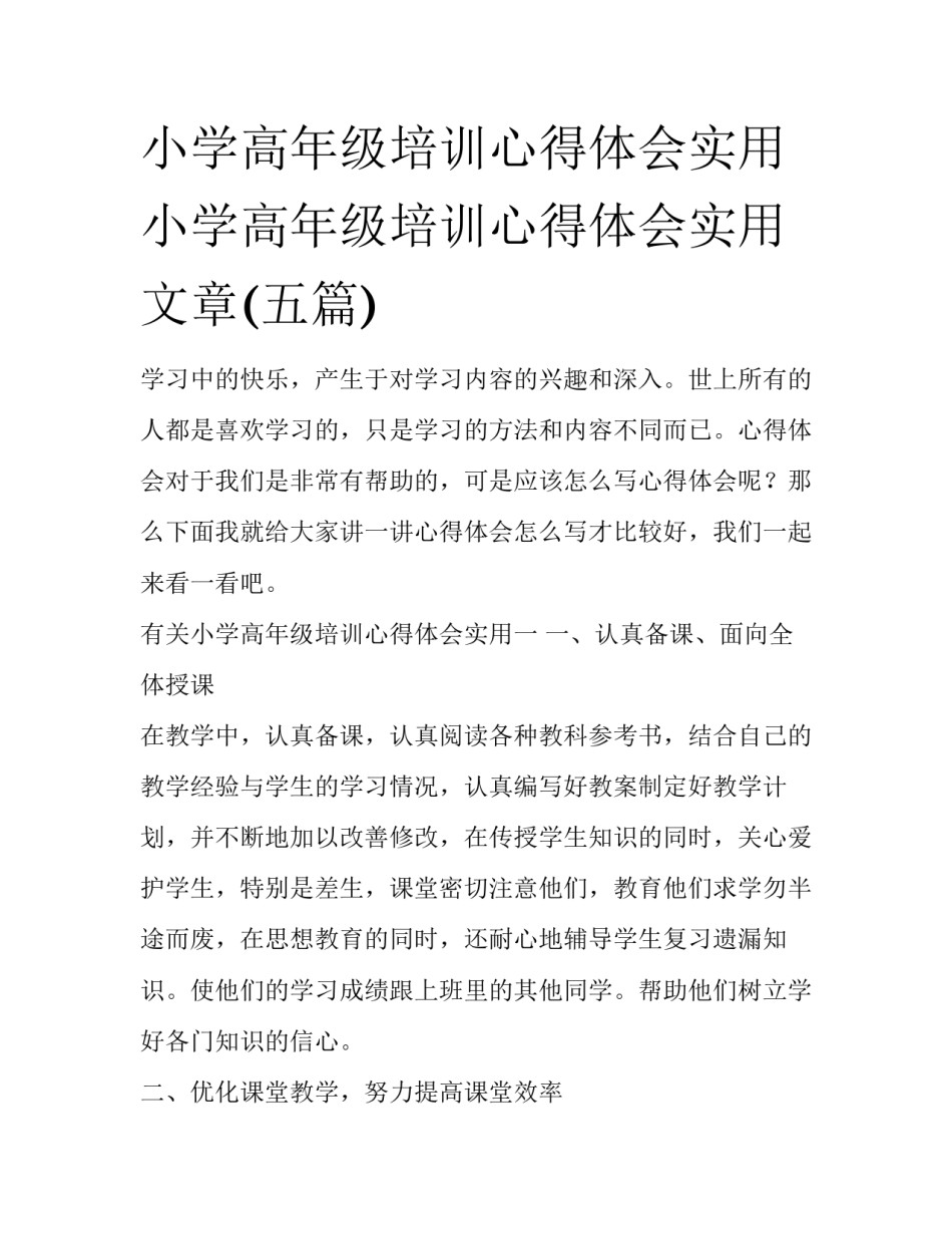 小学高年级培训心得体会实用 小学高年级培训心得体会实用文章(五篇)_第1页