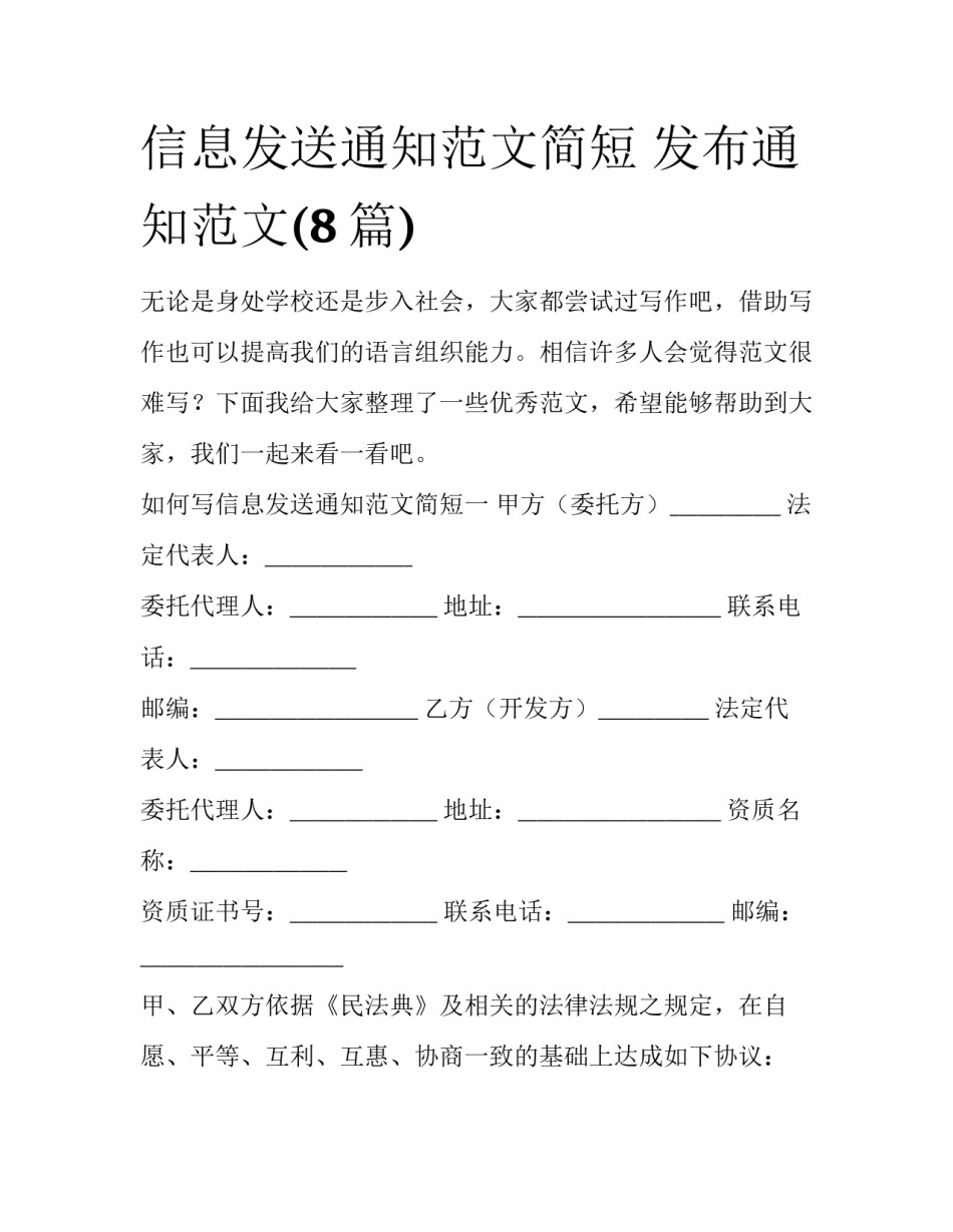 信息发送通知范文简短 发布通知范文(8篇)_第1页