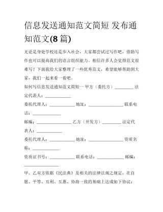 信息发送通知范文简短 发布通知范文(8篇)