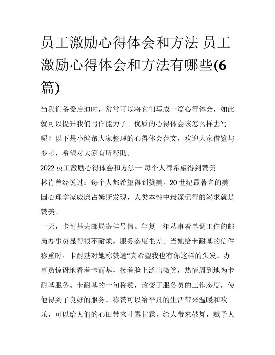 员工激励心得体会和方法 员工激励心得体会和方法有哪些(6篇)_第1页