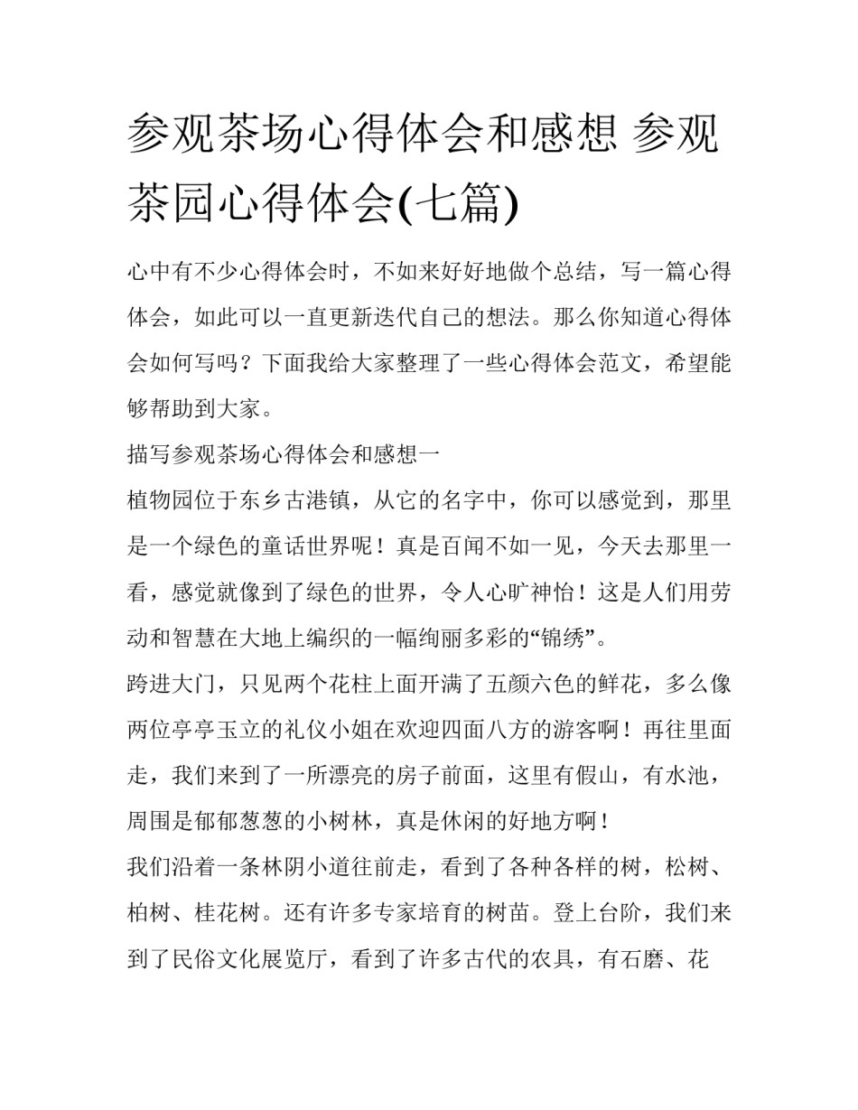 参观茶场心得体会和感想 参观茶园心得体会(七篇)_第1页