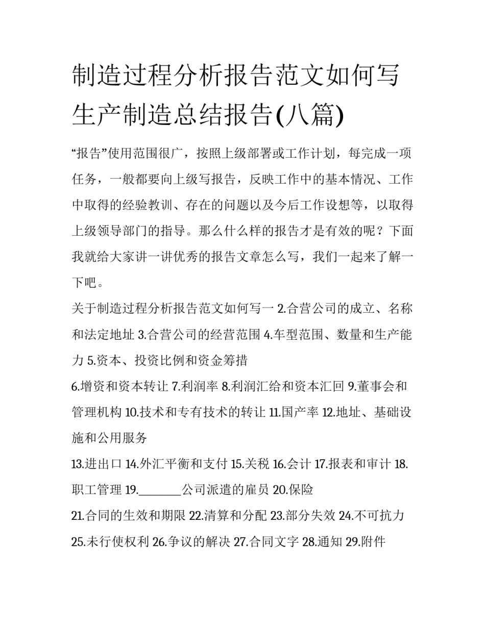 制造过程分析报告范文如何写 生产制造总结报告(八篇)_第1页