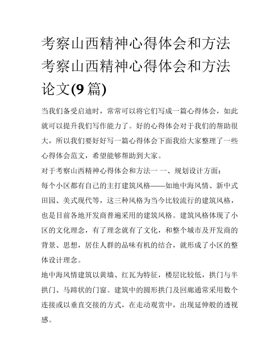 考察山西精神心得体会和方法 考察山西精神心得体会和方法论文(9篇)_第1页