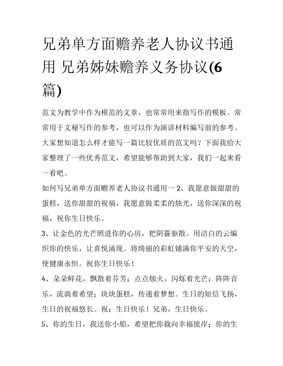 兄弟单方面赡养老人协议书通用 兄弟姊妹赡养义务协议(6篇)_第1页