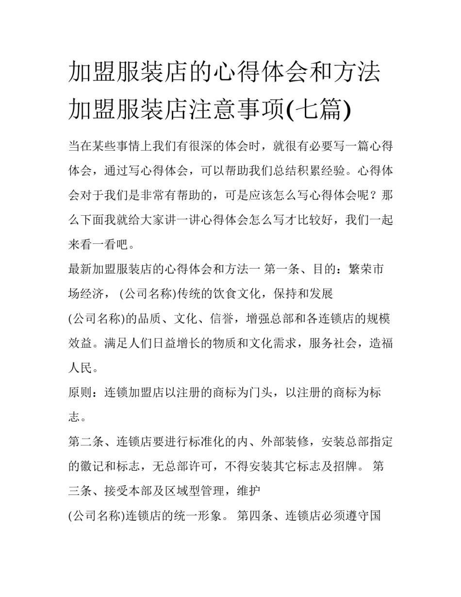 加盟服装店的心得体会和方法 加盟服装店注意事项(七篇)_第1页