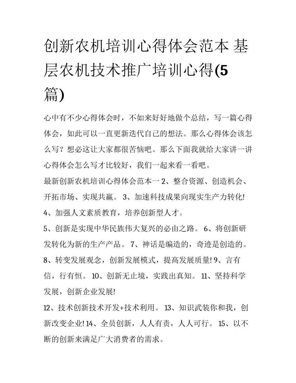 创新农机培训心得体会范本 基层农机技术推广培训心得(5篇)_第1页