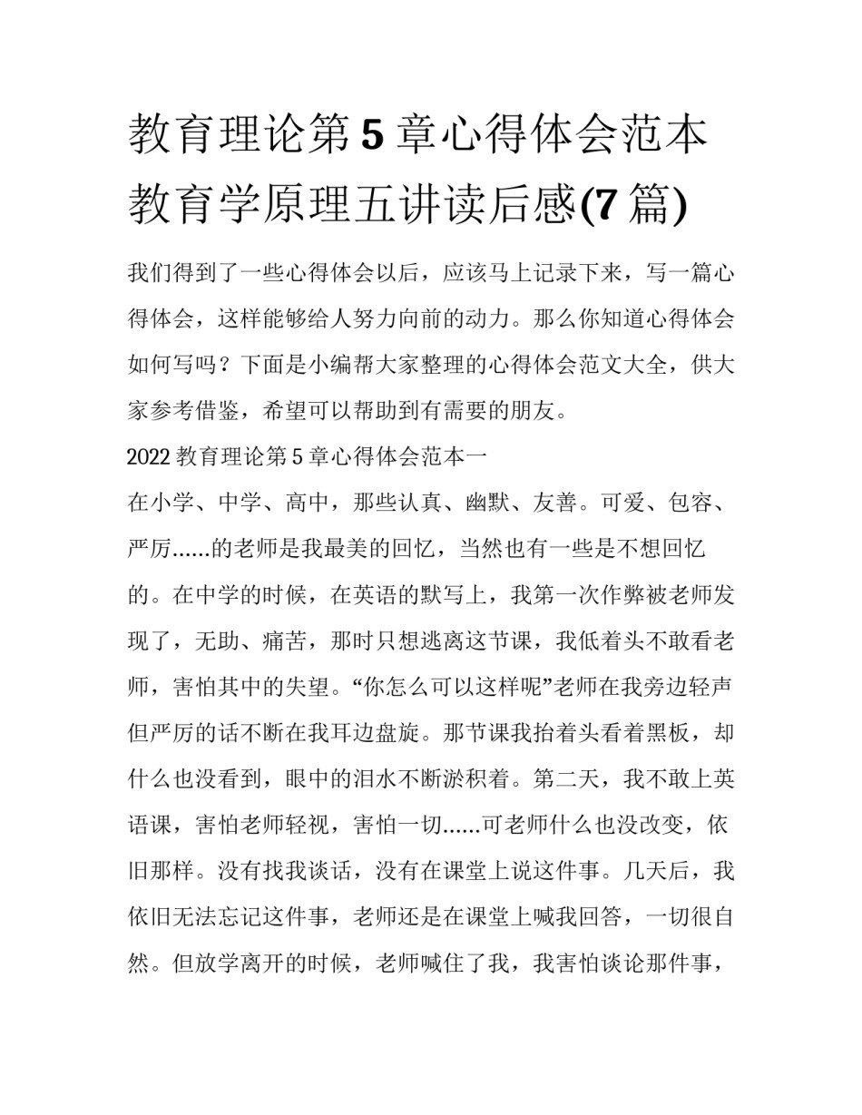 教育理论第5章心得体会范本 教育学原理五讲读后感(7篇)_第1页