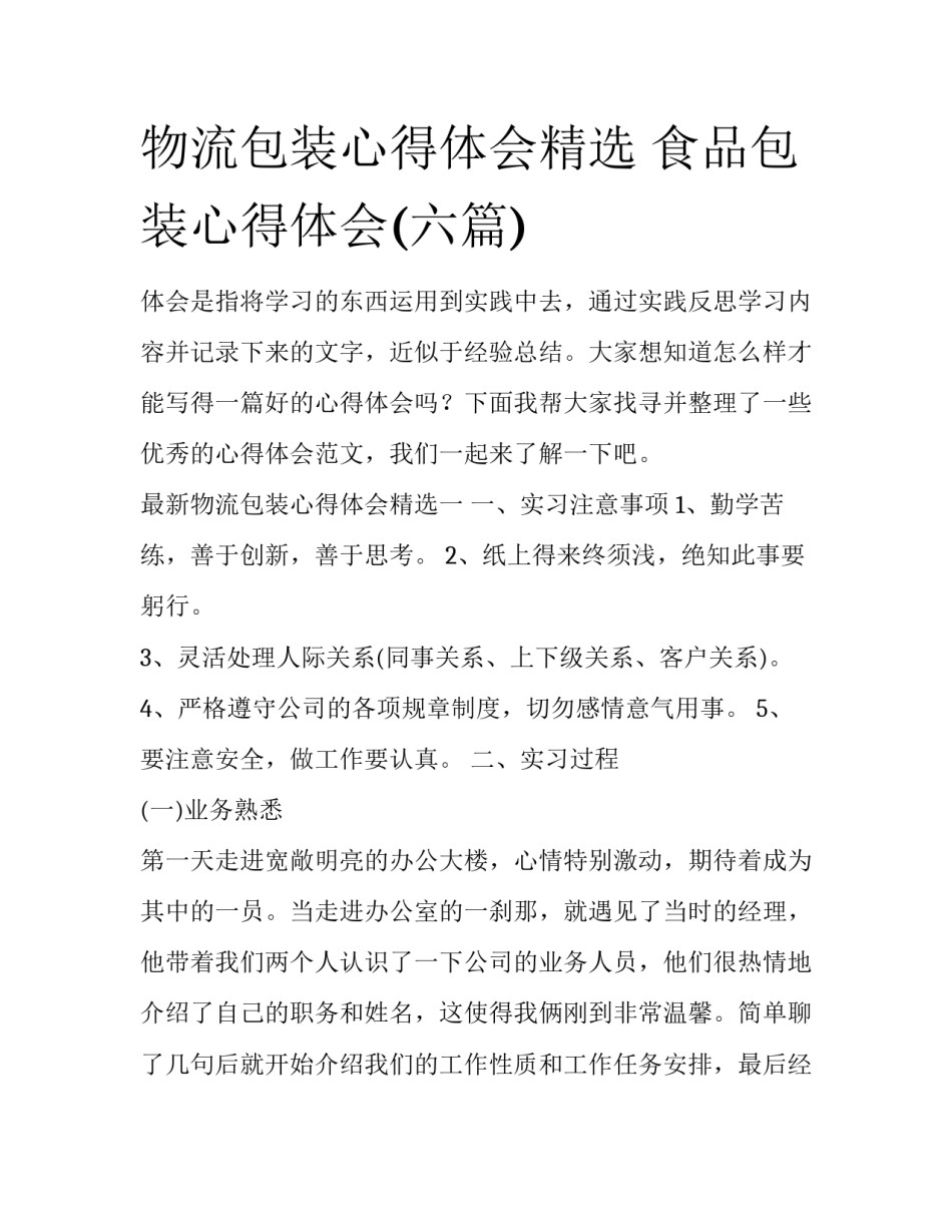物流包装心得体会精选 食品包装心得体会(六篇)_第1页