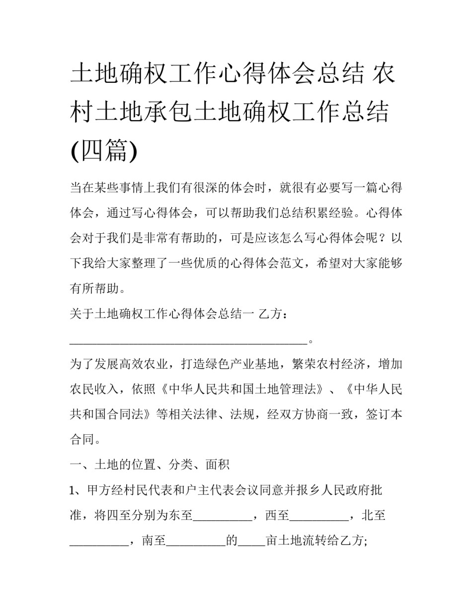 土地确权工作心得体会总结 农村土地承包土地确权工作总结(四篇)_第1页