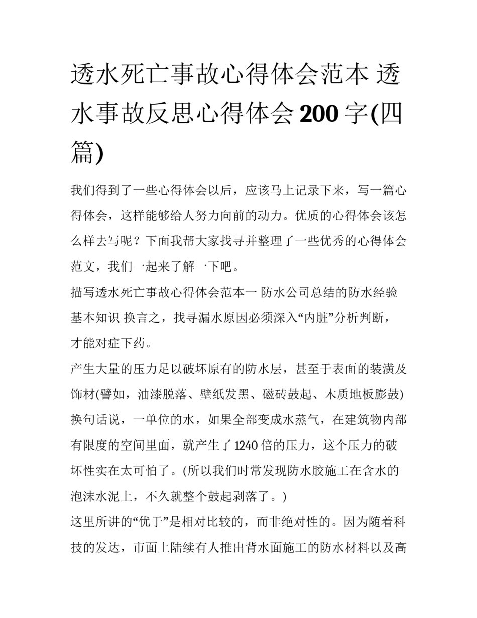 透水死亡事故心得体会范本 透水事故反思心得体会200字(四篇)_第1页