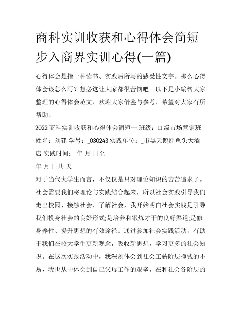 商科实训收获和心得体会简短 步入商界实训心得(一篇)_第1页