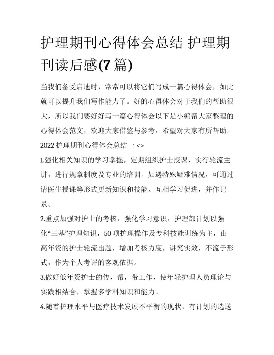 护理期刊心得体会总结 护理期刊读后感(7篇)_第1页