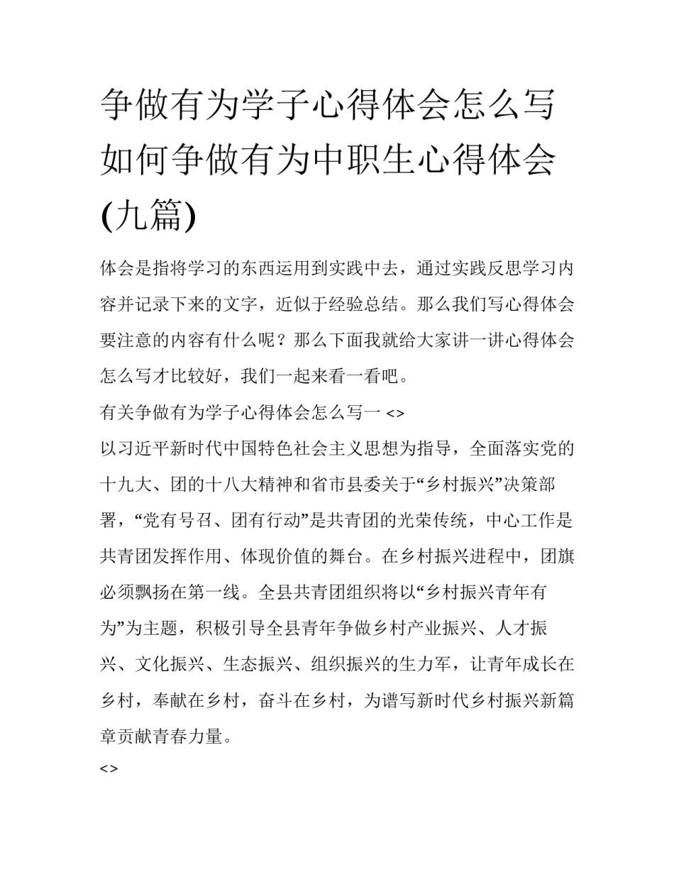 争做有为学子心得体会怎么写 如何争做有为中职生心得体会(九篇)_第1页
