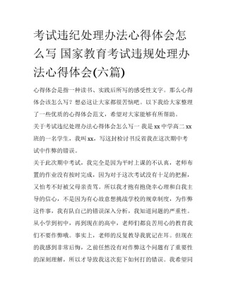 考试违纪处理办法心得体会怎么写 国家教育考试违规处理办法心得体会(六篇)