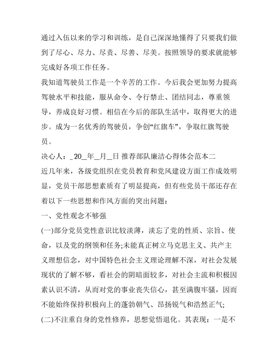 部队廉洁心得体会范本 部队关于廉洁自律的心得体会(8篇)_第2页