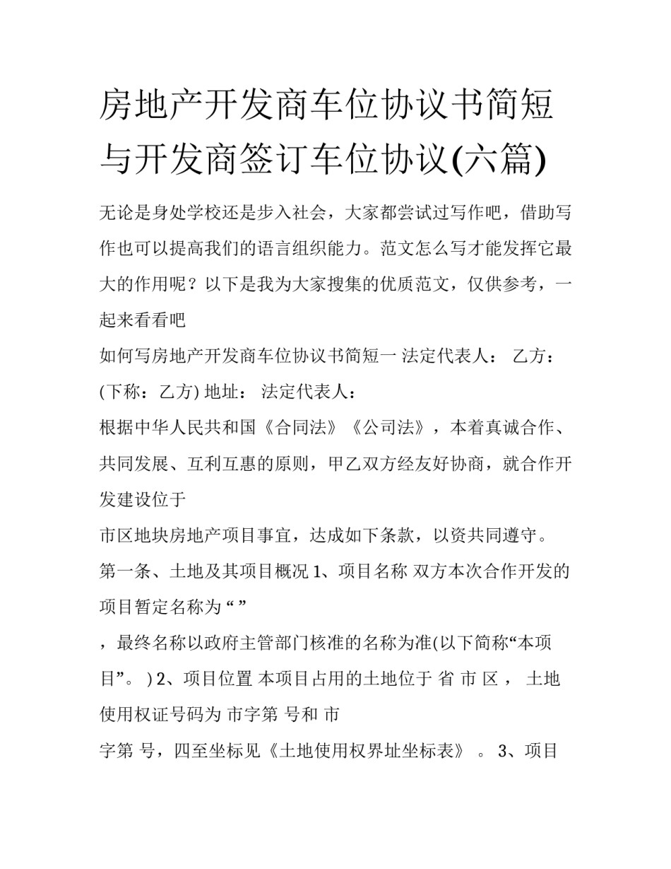 房地产开发商车位协议书简短 与开发商签订车位协议(六篇)_第1页
