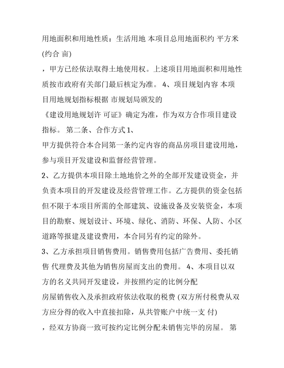 房地产开发商车位协议书简短 与开发商签订车位协议(六篇)_第2页