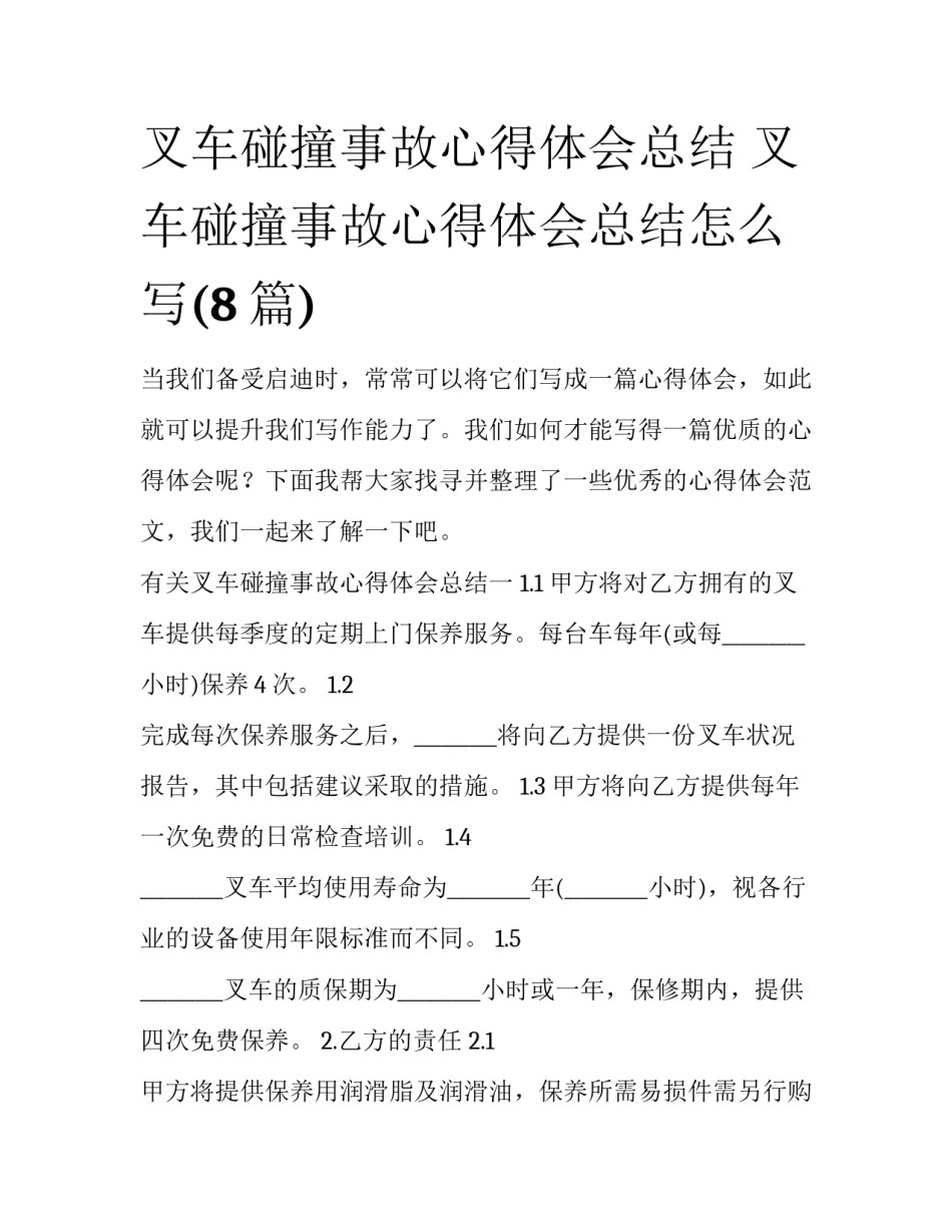 叉车碰撞事故心得体会总结 叉车碰撞事故心得体会总结怎么写(8篇)_第1页