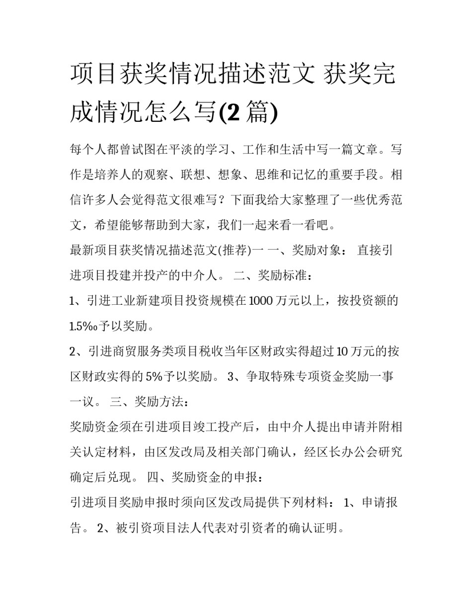 项目获奖情况描述范文 获奖完成情况怎么写(2篇)_第1页