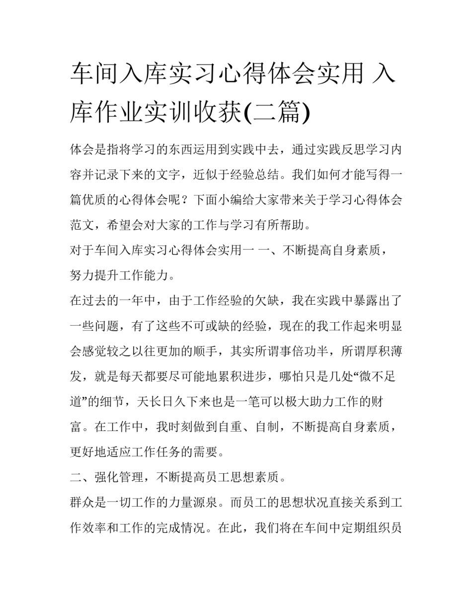 车间入库实习心得体会实用 入库作业实训收获(二篇)_第1页