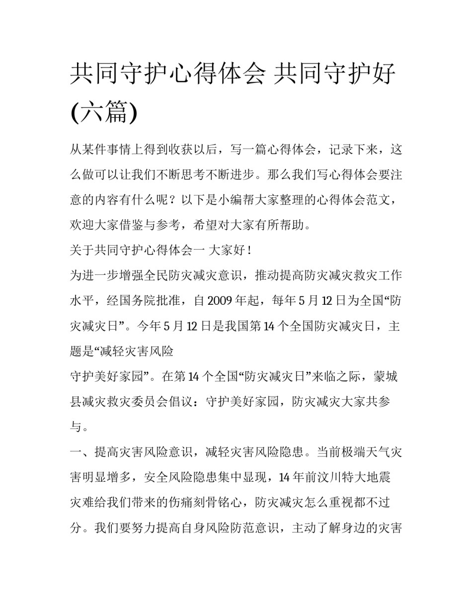 共同守护心得体会 共同守护好(六篇)_第1页