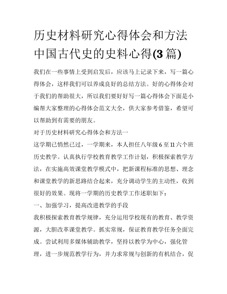 历史材料研究心得体会和方法 中国古代史的史料心得(3篇)_第1页