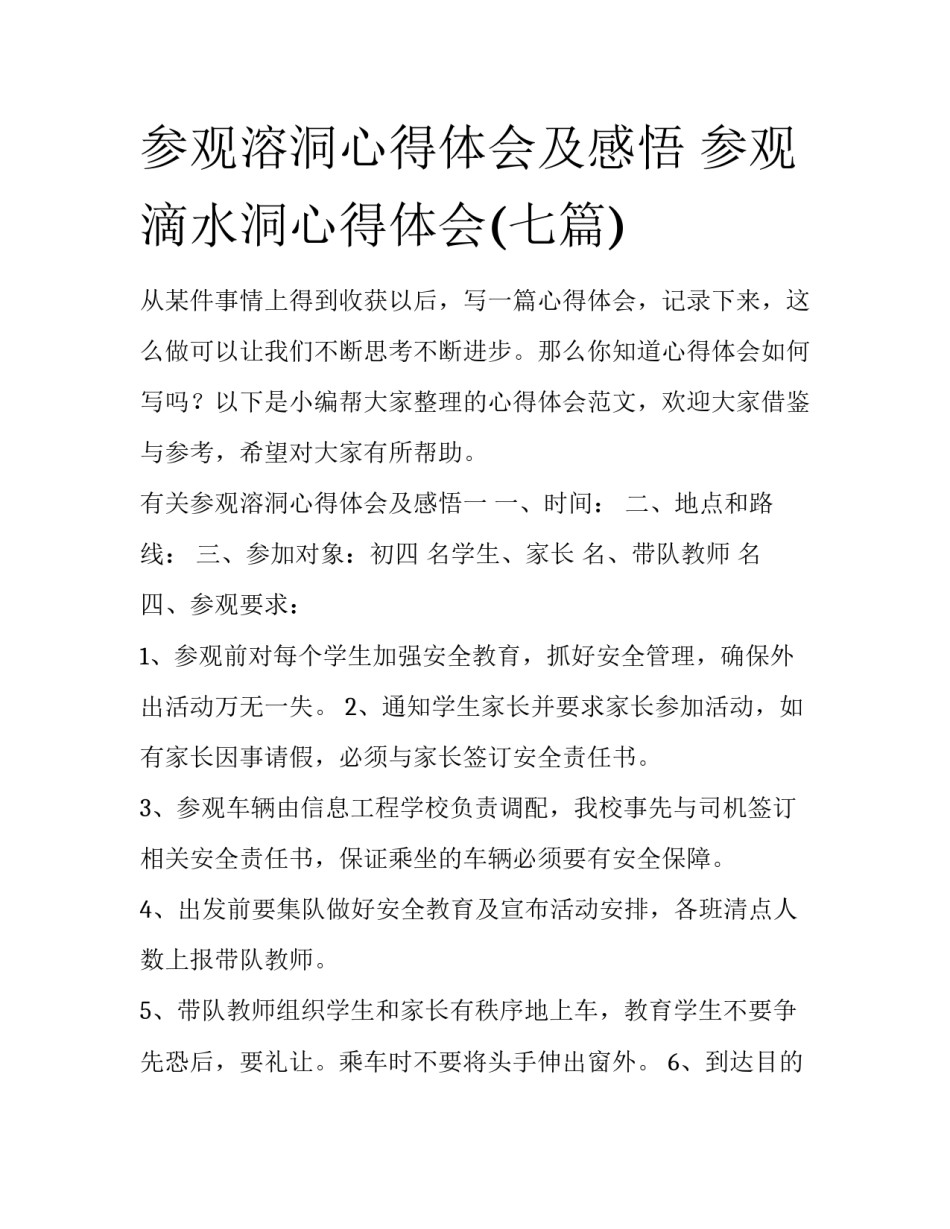 参观溶洞心得体会及感悟 参观滴水洞心得体会(七篇)_第1页