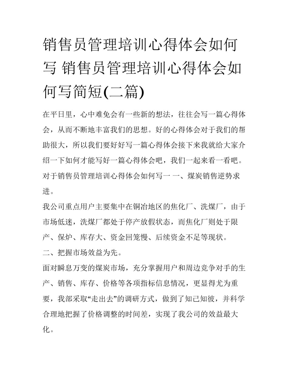 销售员管理培训心得体会如何写 销售员管理培训心得体会如何写简短(二篇)_第1页