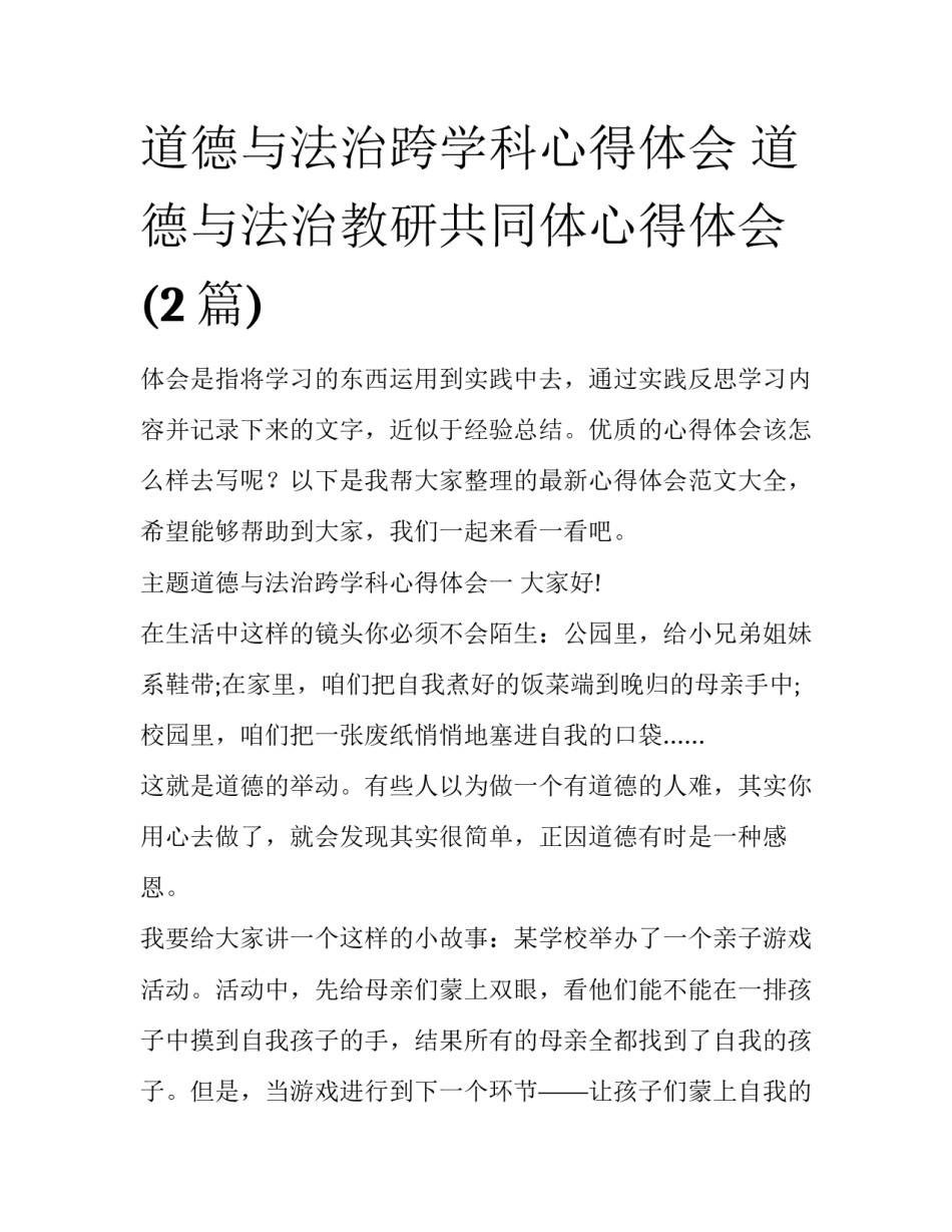 道德与法治跨学科心得体会 道德与法治教研共同体心得体会(2篇)_第1页