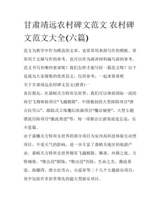 甘肃靖远农村碑文范文 农村碑文范文大全(六篇)