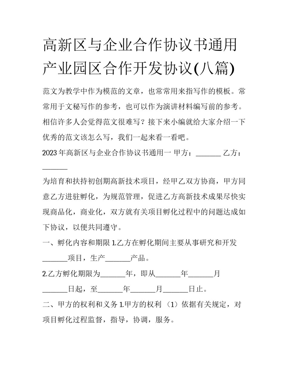 高新区与企业合作协议书通用 产业园区合作开发协议(八篇)_第1页