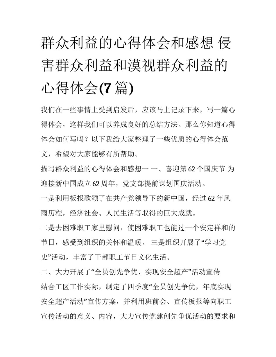 群众利益的心得体会和感想 侵害群众利益和漠视群众利益的心得体会(7篇)_第1页