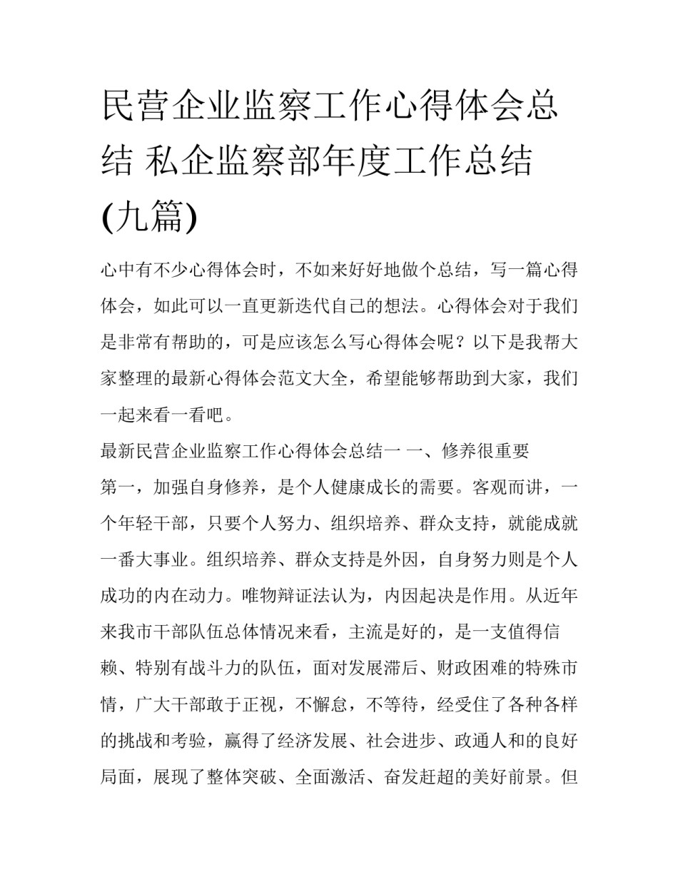 民营企业监察工作心得体会总结 私企监察部年度工作总结(九篇)_第1页
