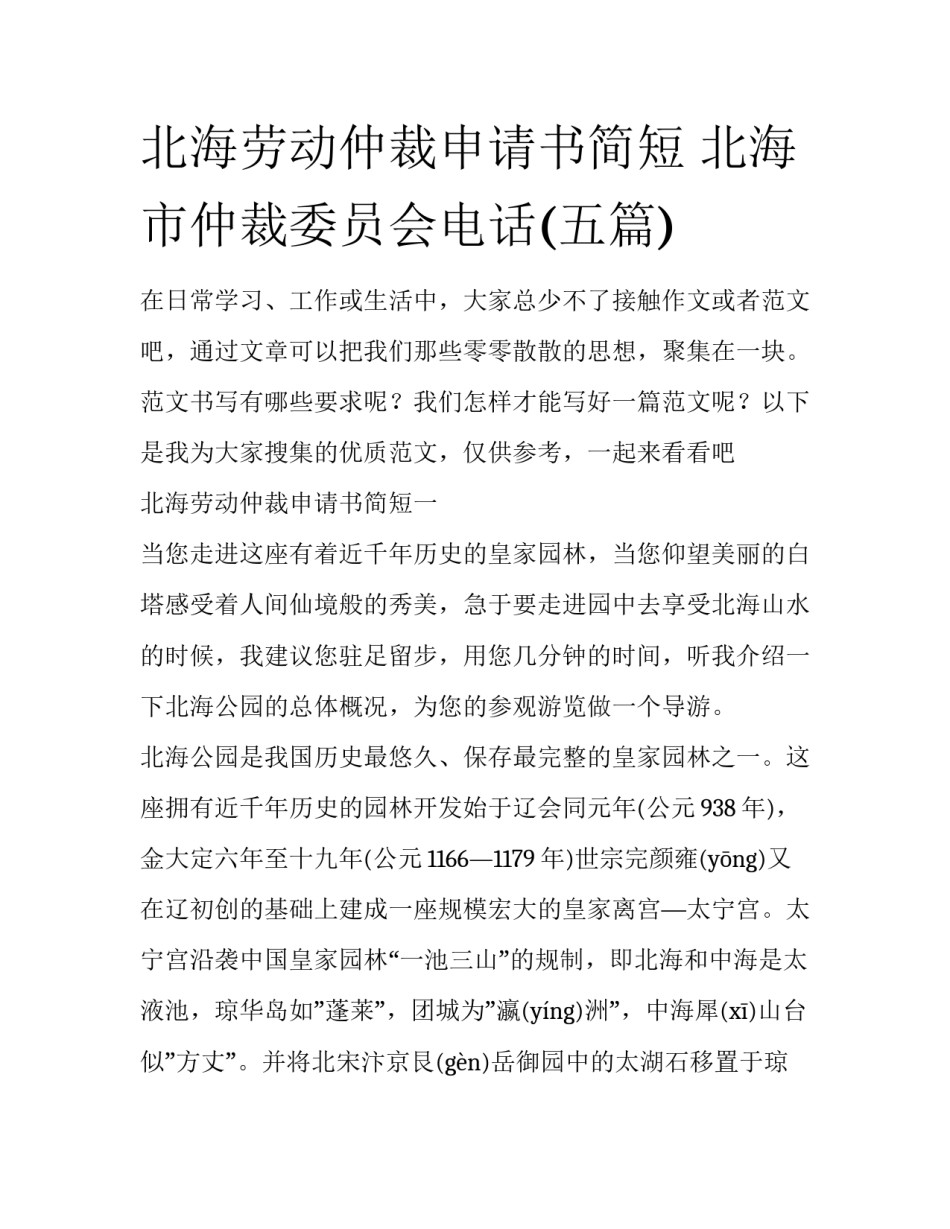 北海劳动仲裁申请书简短 北海市仲裁委员会电话(五篇)_第1页