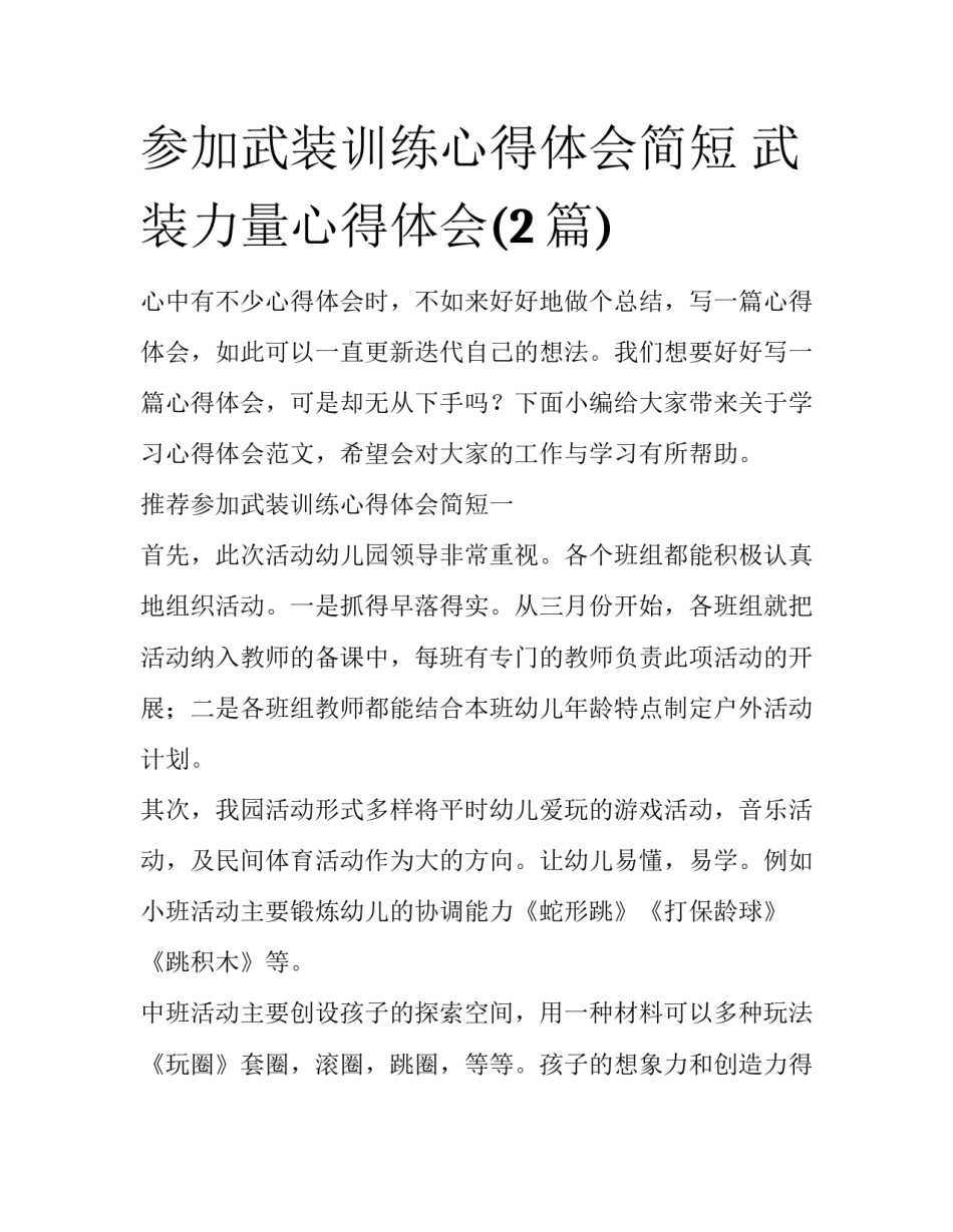 参加武装训练心得体会简短 武装力量心得体会(2篇)_第1页