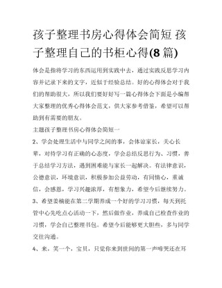孩子整理书房心得体会简短 孩子整理自己的书柜心得(8篇)