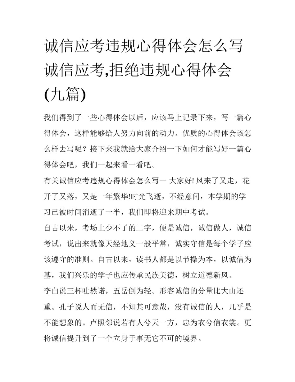 诚信应考违规心得体会怎么写 诚信应考,拒绝违规心得体会(九篇)_第1页